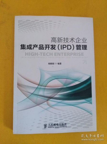 高新技術企業集成產品開發 ipd 管理